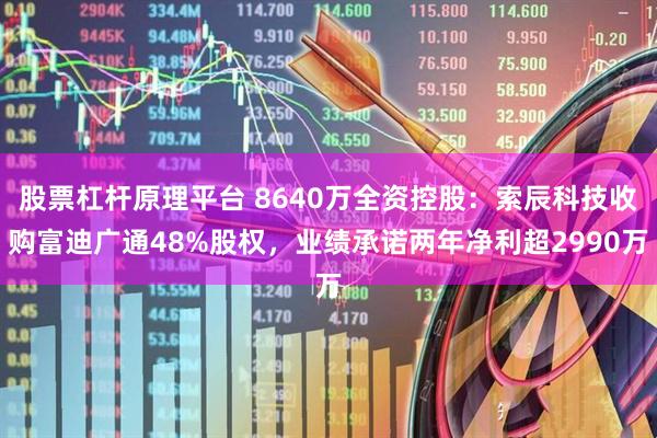 股票杠杆原理平台 8640万全资控股：索辰科技收购富迪广通48%股权，业绩承诺两年净利超2990万